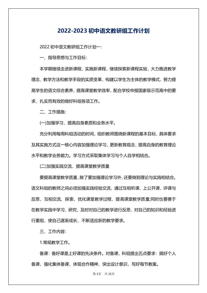 2022-2023初中语文教研组工作计划