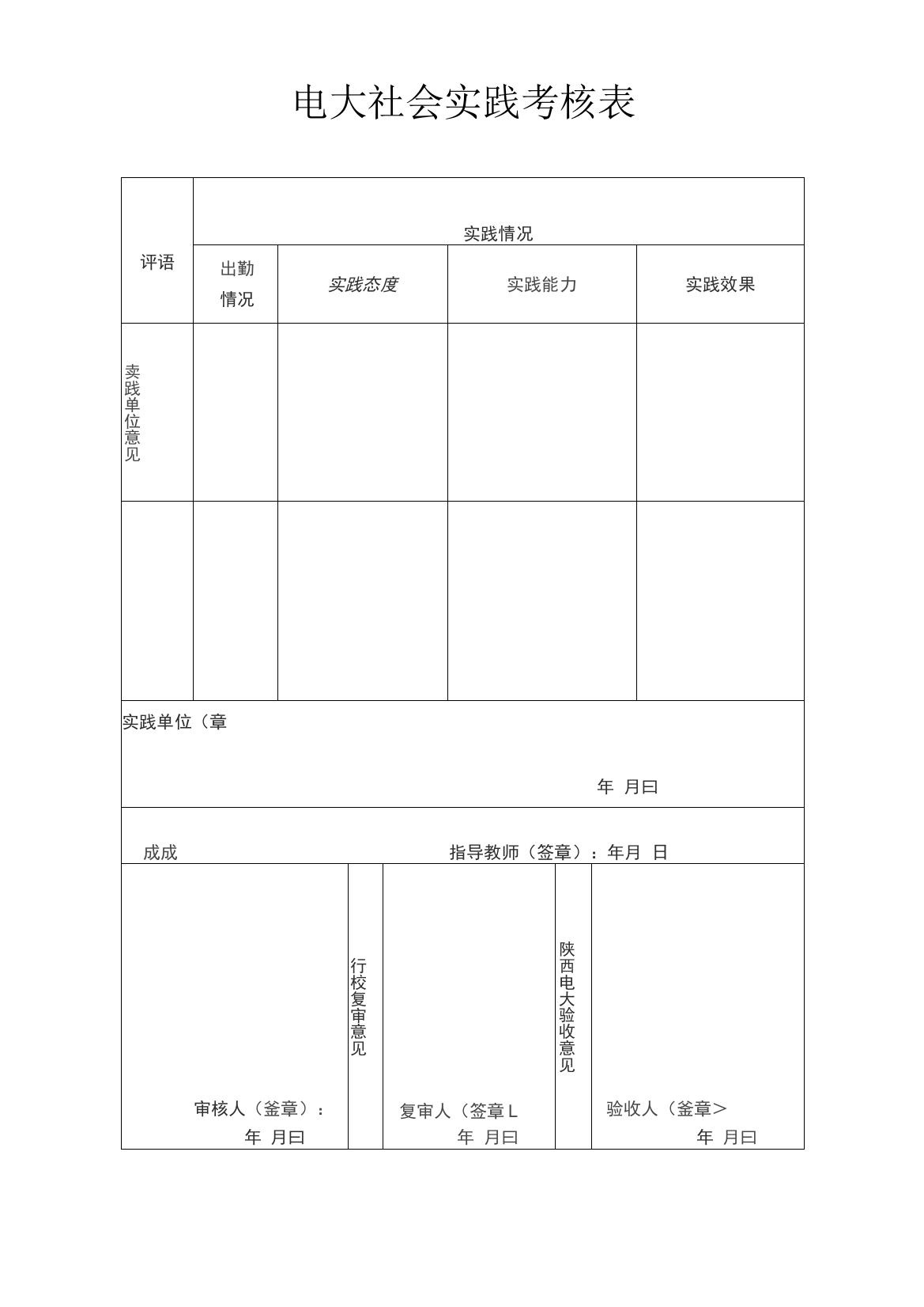 社会实践考核表