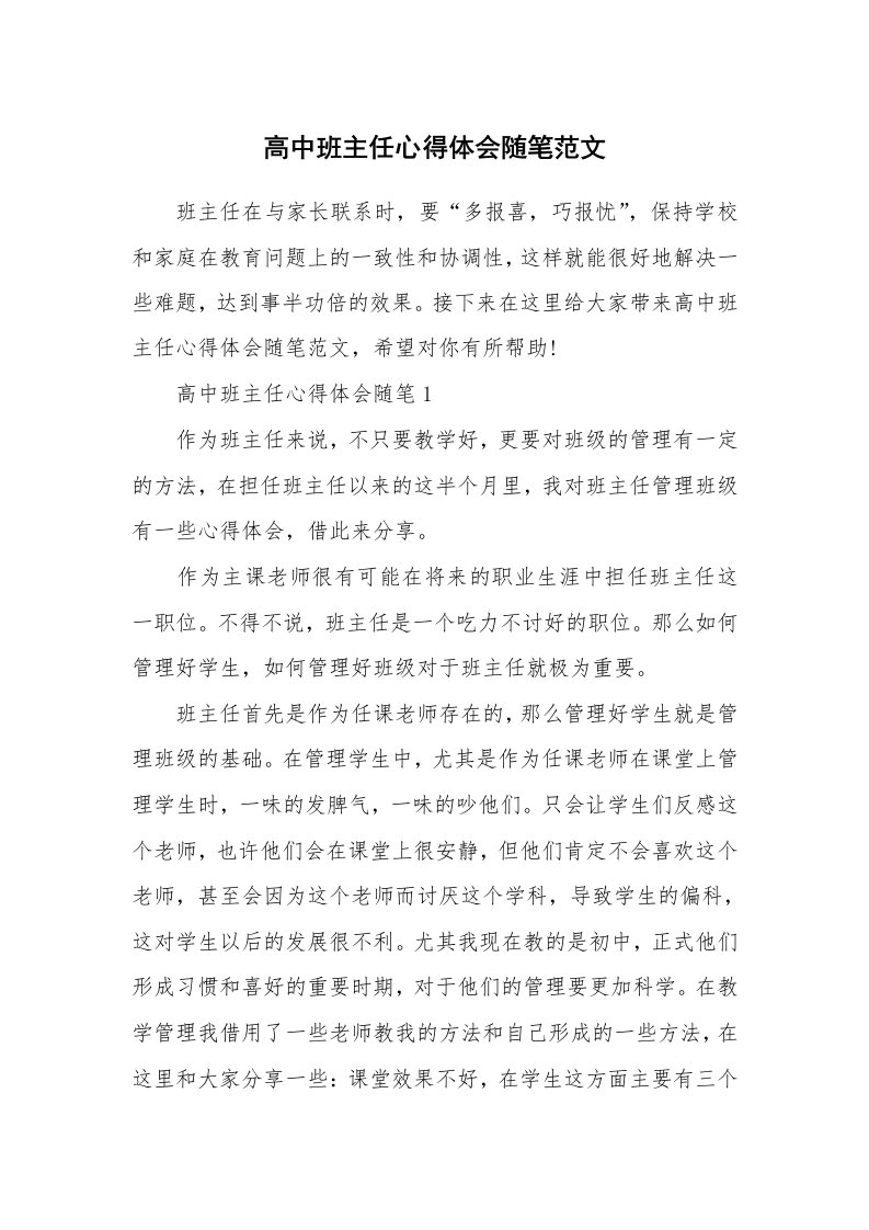 教学随笔_高中班主任心得体会随笔范文