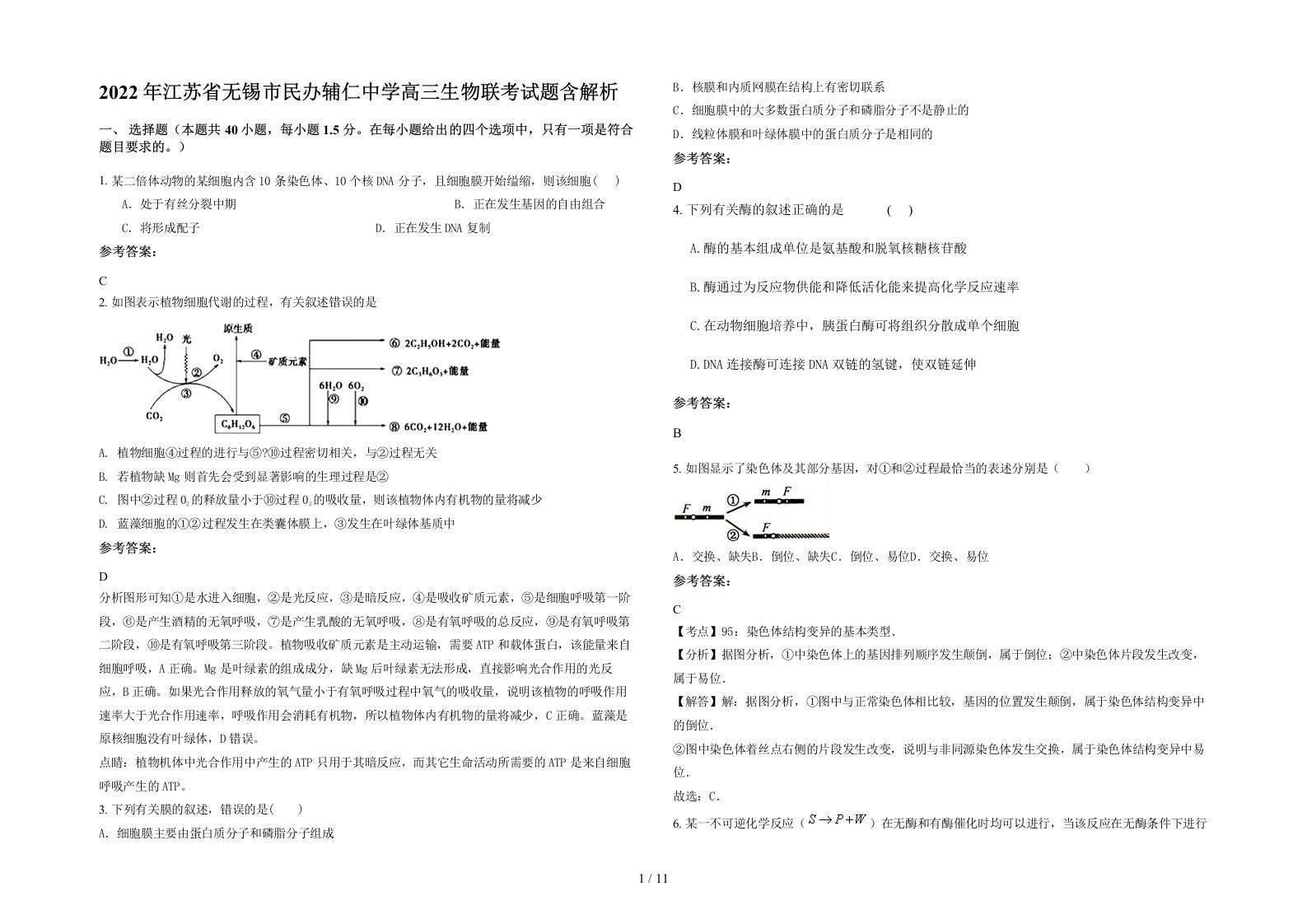 2022年江苏省无锡市民办辅仁中学高三生物联考试题含解析