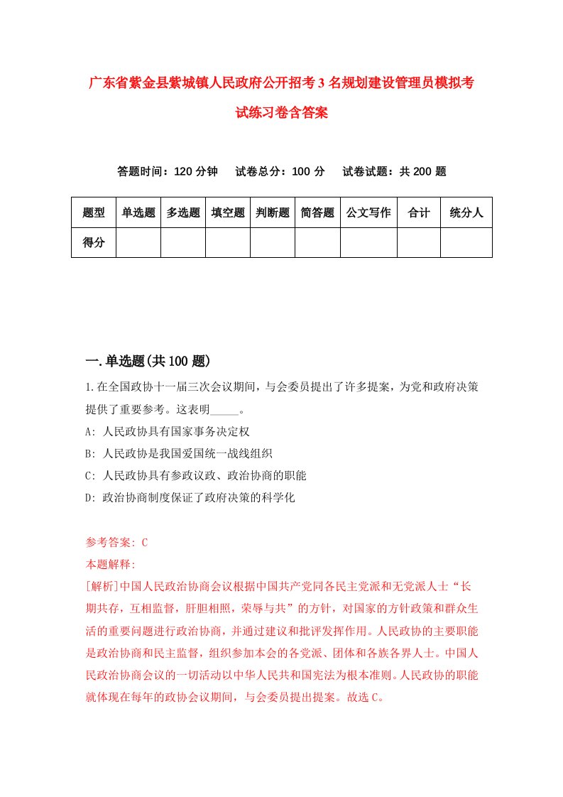 广东省紫金县紫城镇人民政府公开招考3名规划建设管理员模拟考试练习卷含答案第0期