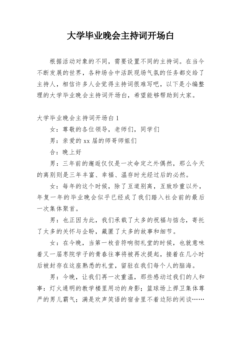 大学毕业晚会主持词开场白_1