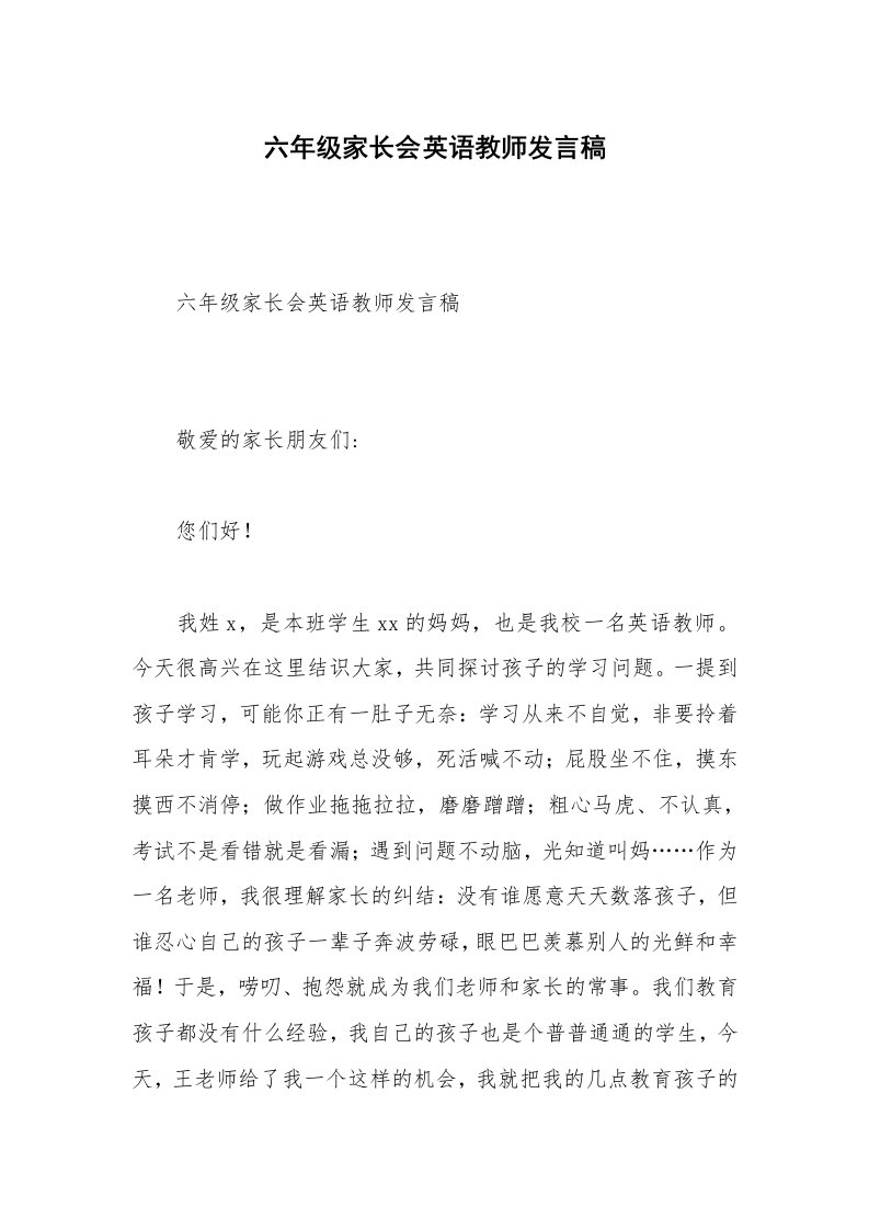 六年级家长会英语教师发言稿