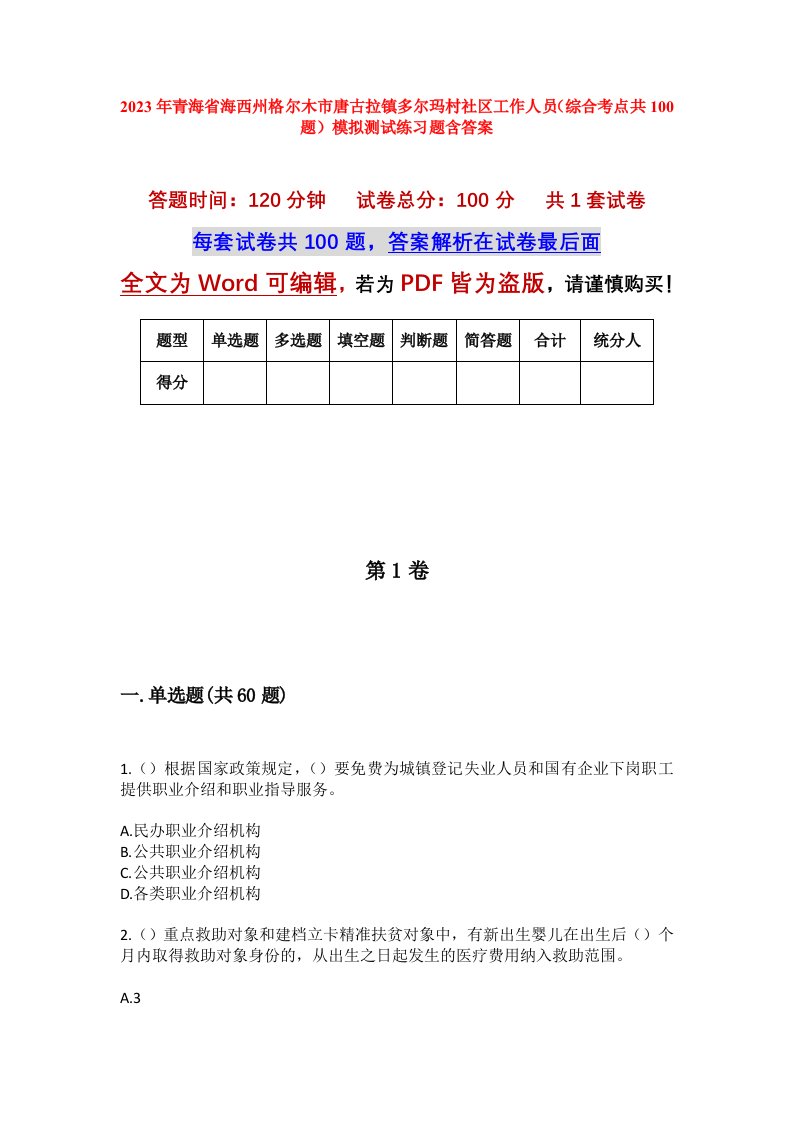 2023年青海省海西州格尔木市唐古拉镇多尔玛村社区工作人员综合考点共100题模拟测试练习题含答案