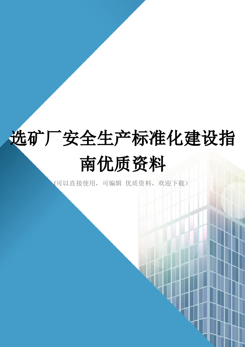 选矿厂安全生产标准化建设指南优质资料