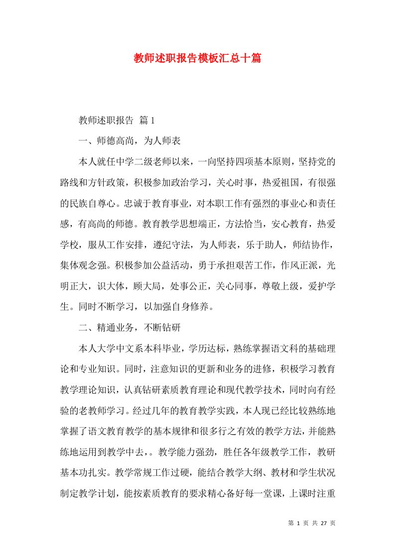 教师述职报告模板汇总十篇_2