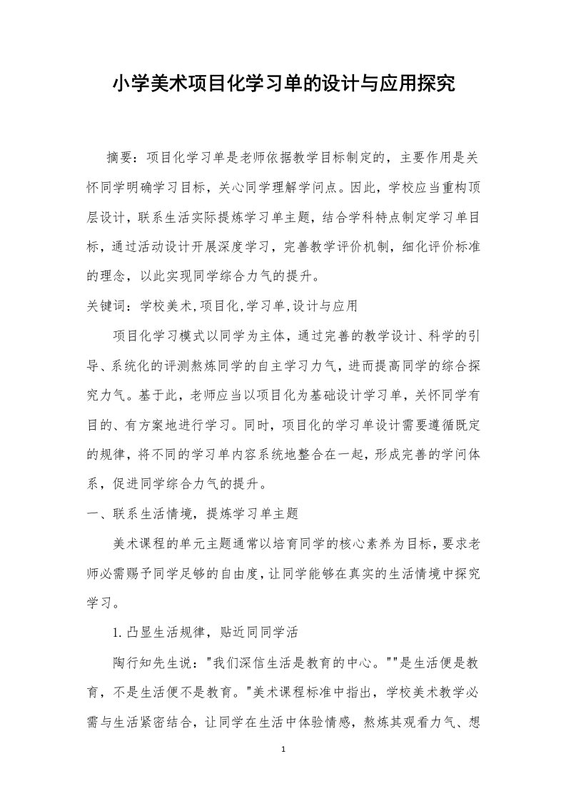 小学美术项目化学习单的设计与应用探究