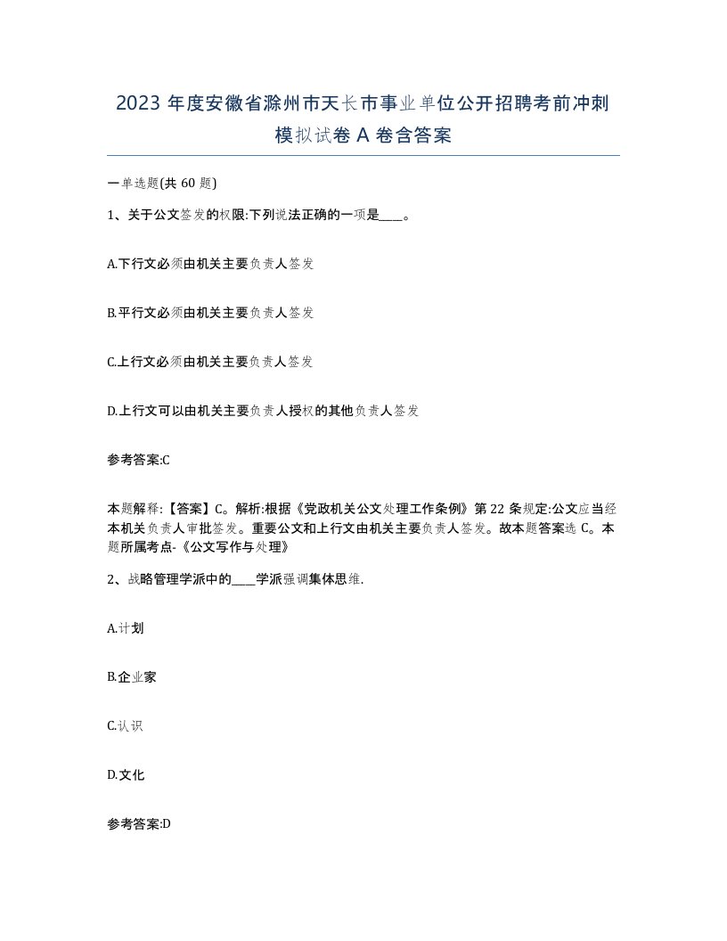 2023年度安徽省滁州市天长市事业单位公开招聘考前冲刺模拟试卷A卷含答案