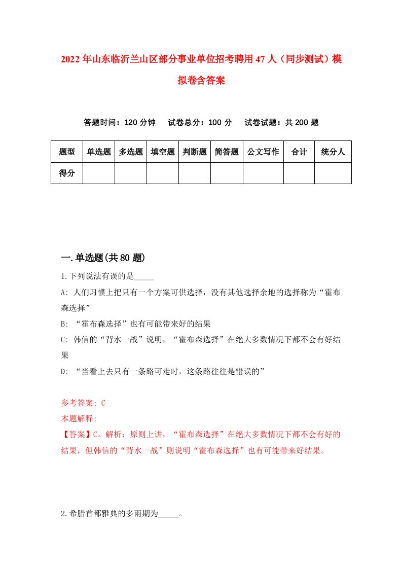 2022年山东临沂兰山区部分事业单位招考聘用47人同步测试模拟卷含答案5