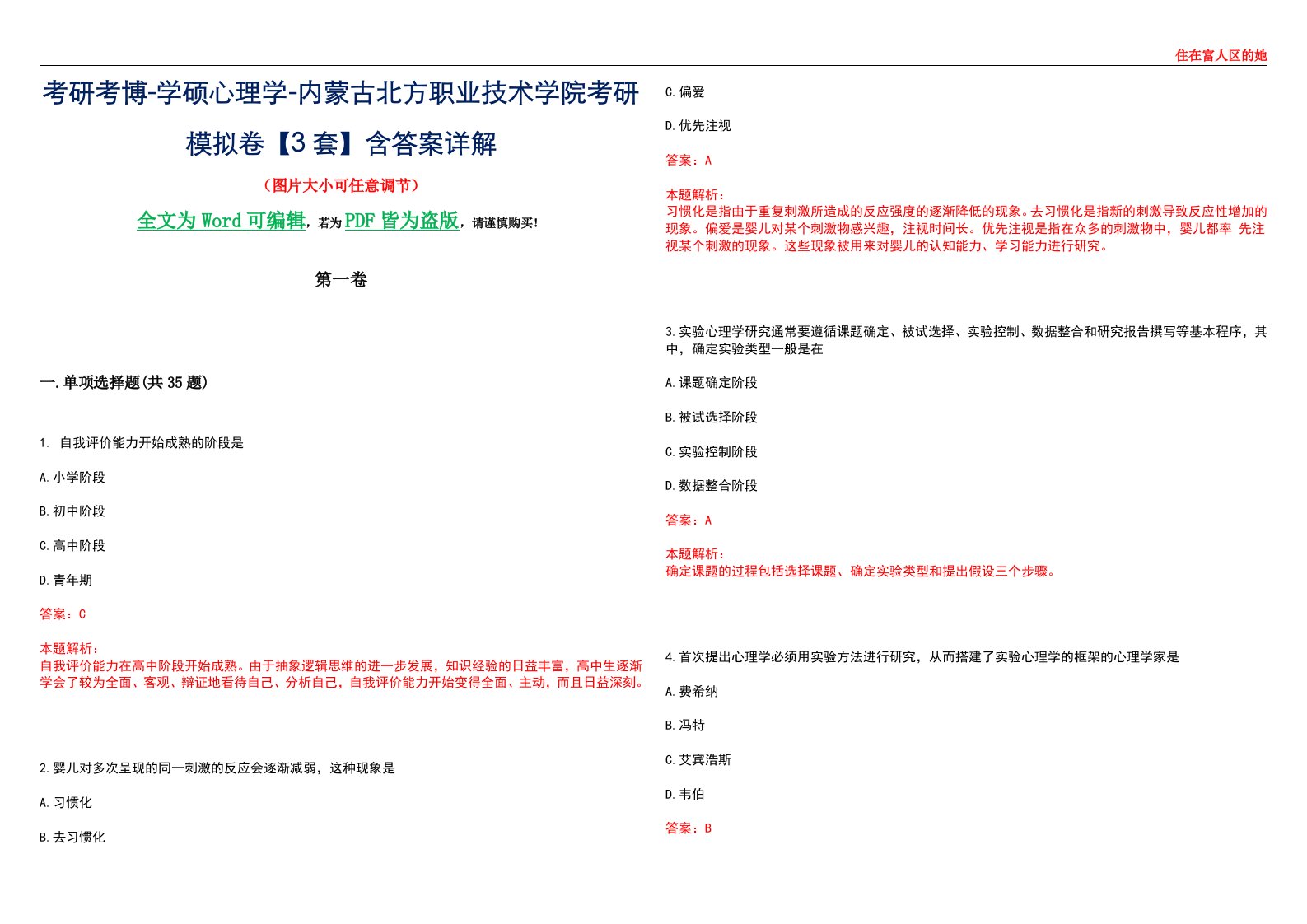 考研考博-学硕心理学-内蒙古北方职业技术学院考研模拟卷【3套】含答案详解