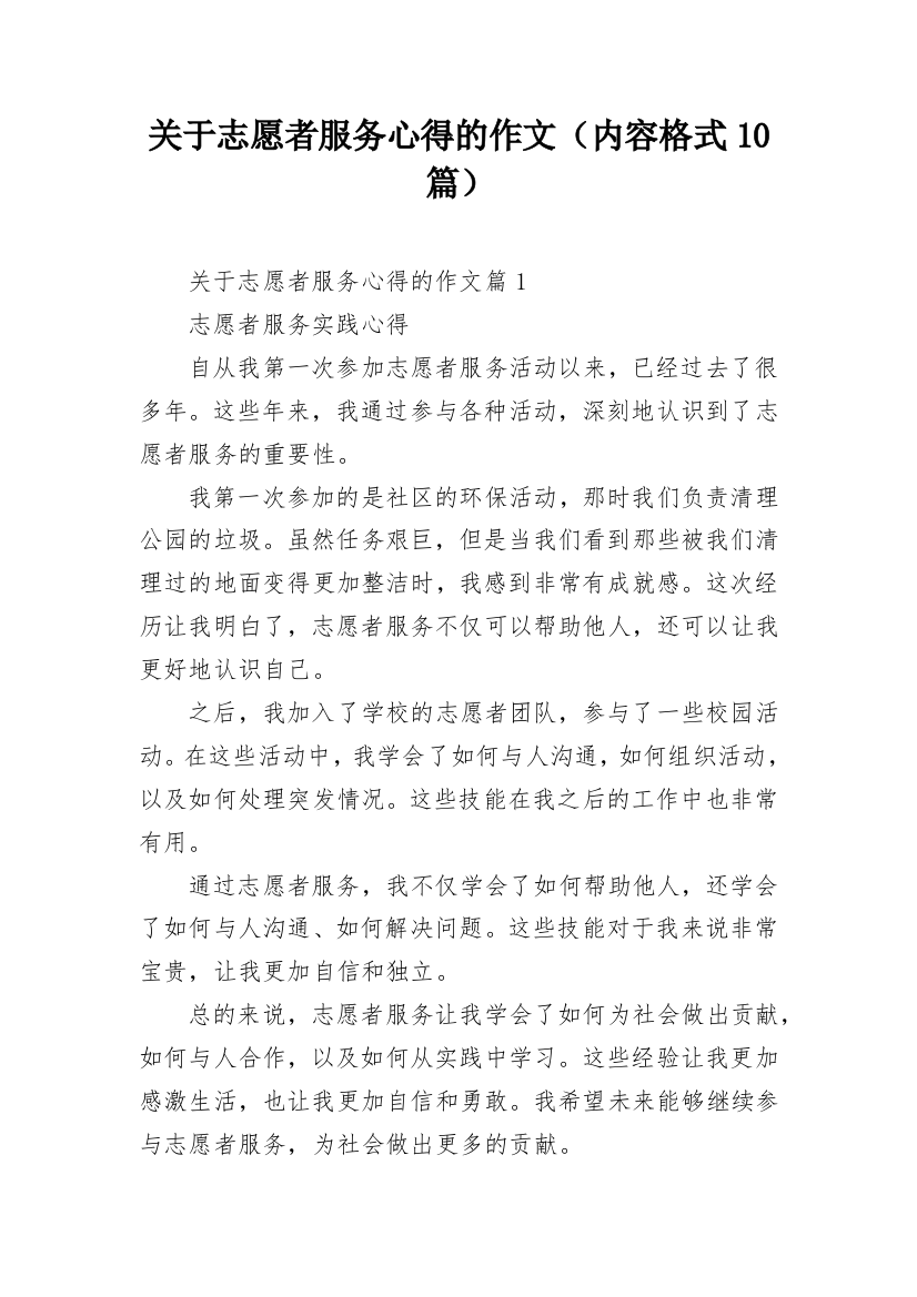 关于志愿者服务心得的作文（内容格式10篇）