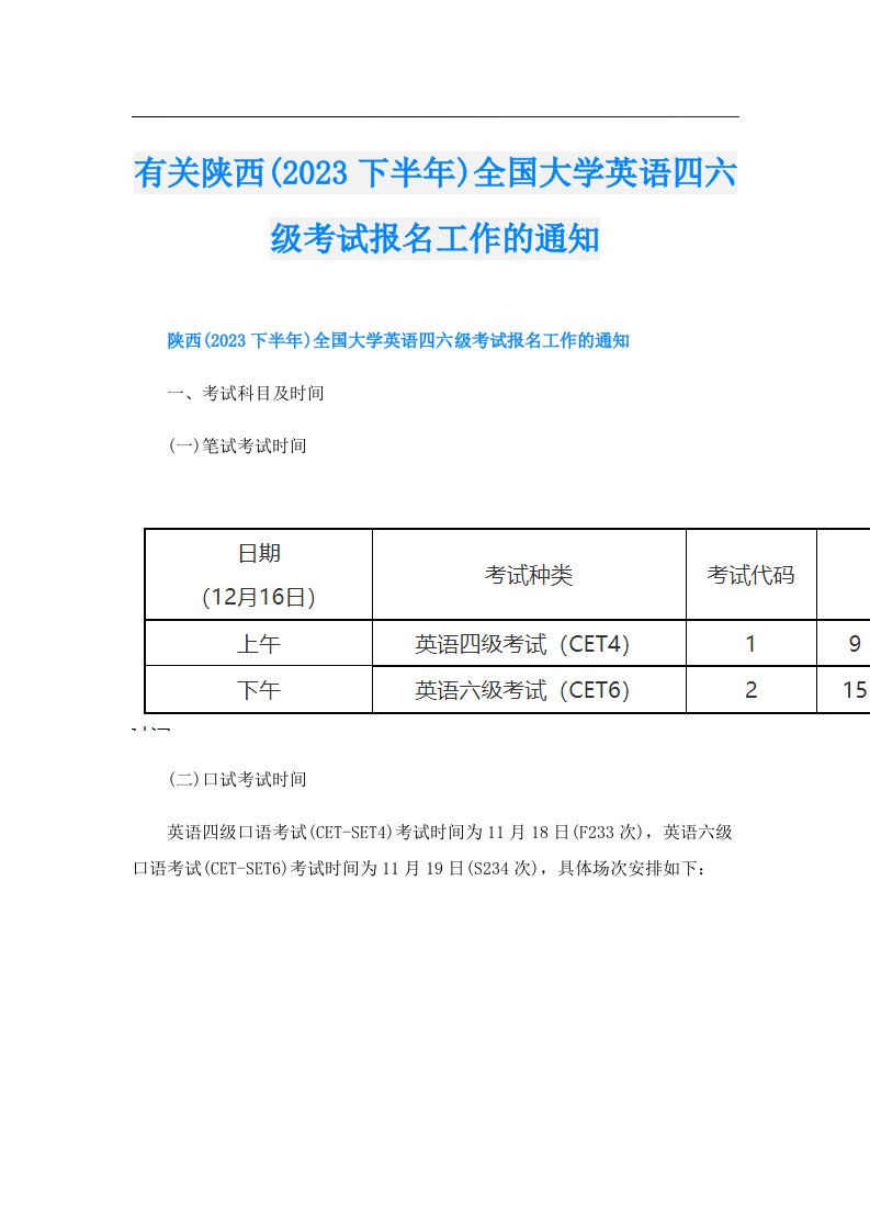 有关陕西(下半年)全国大学英语四六级考试报名工作的通知