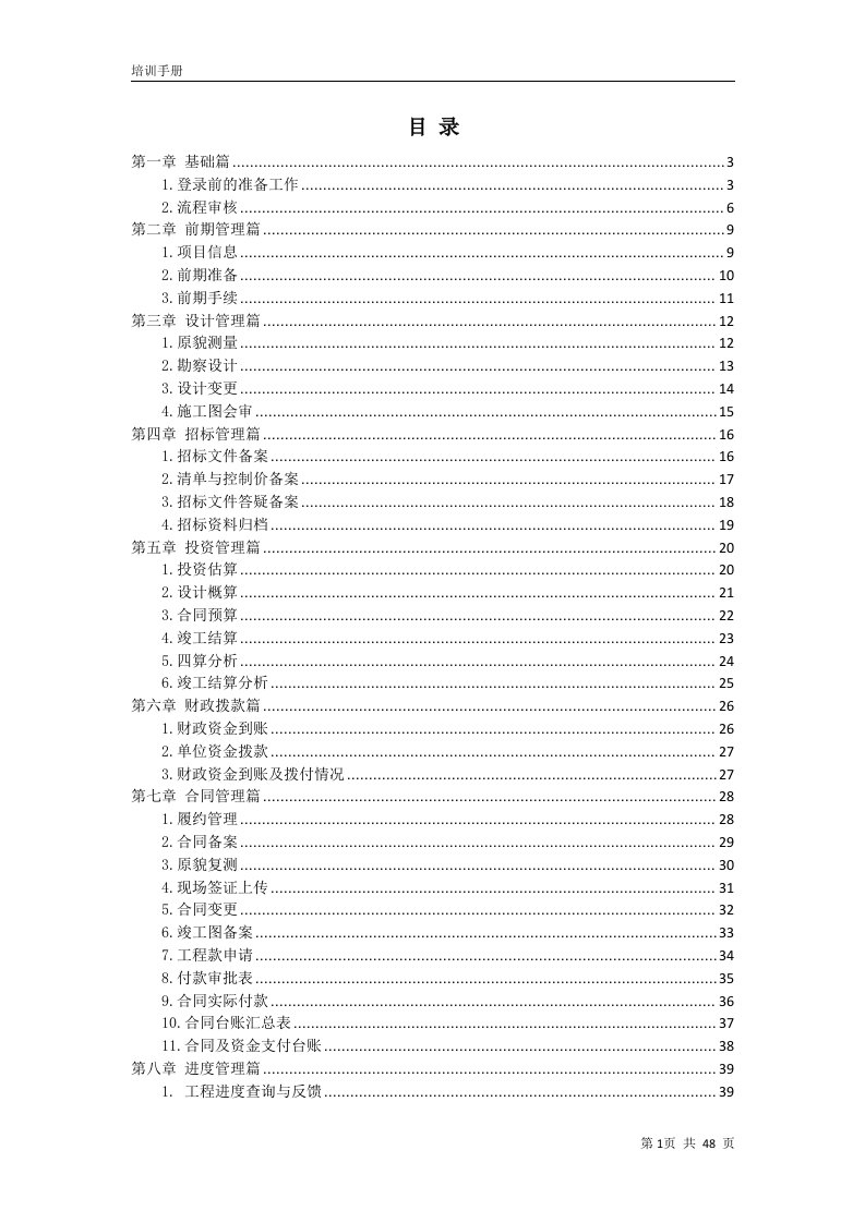 工程项目管理信息系统功能培训手册