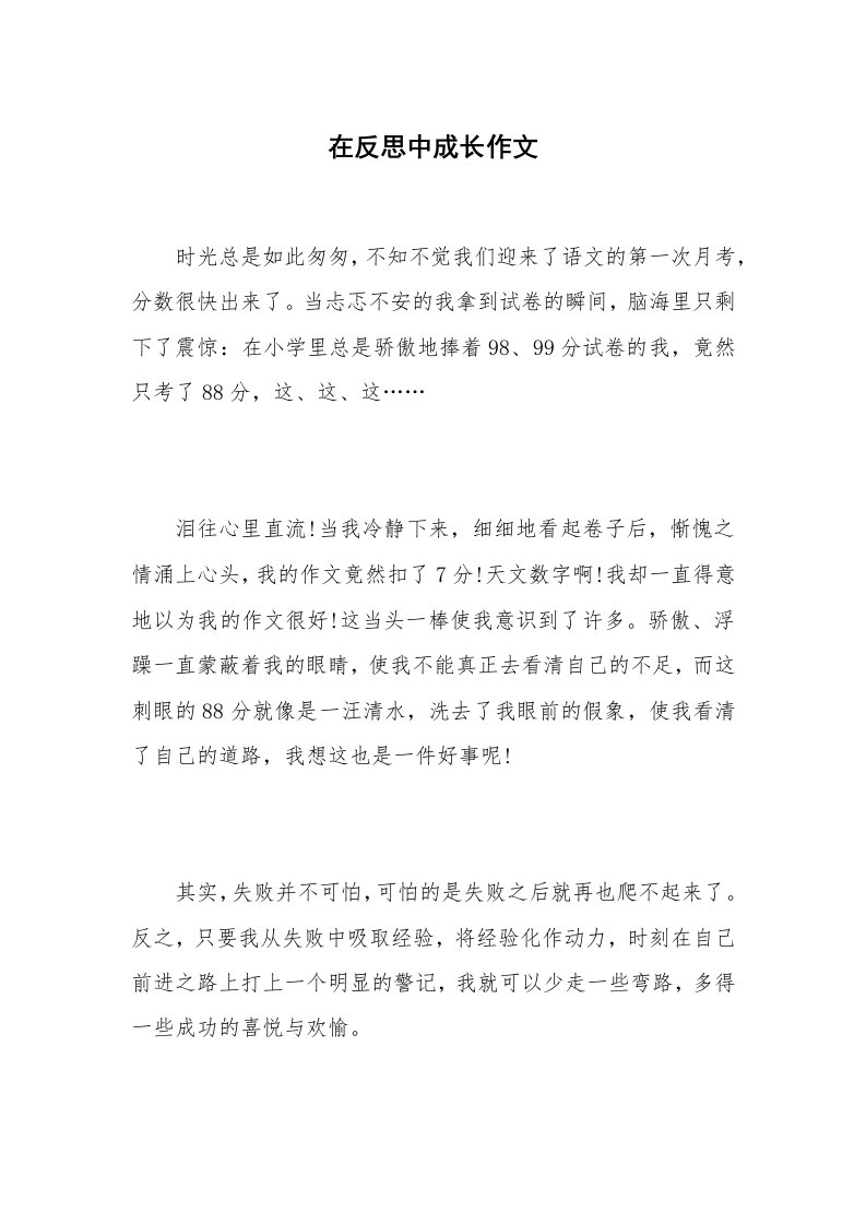 在反思中成长作文