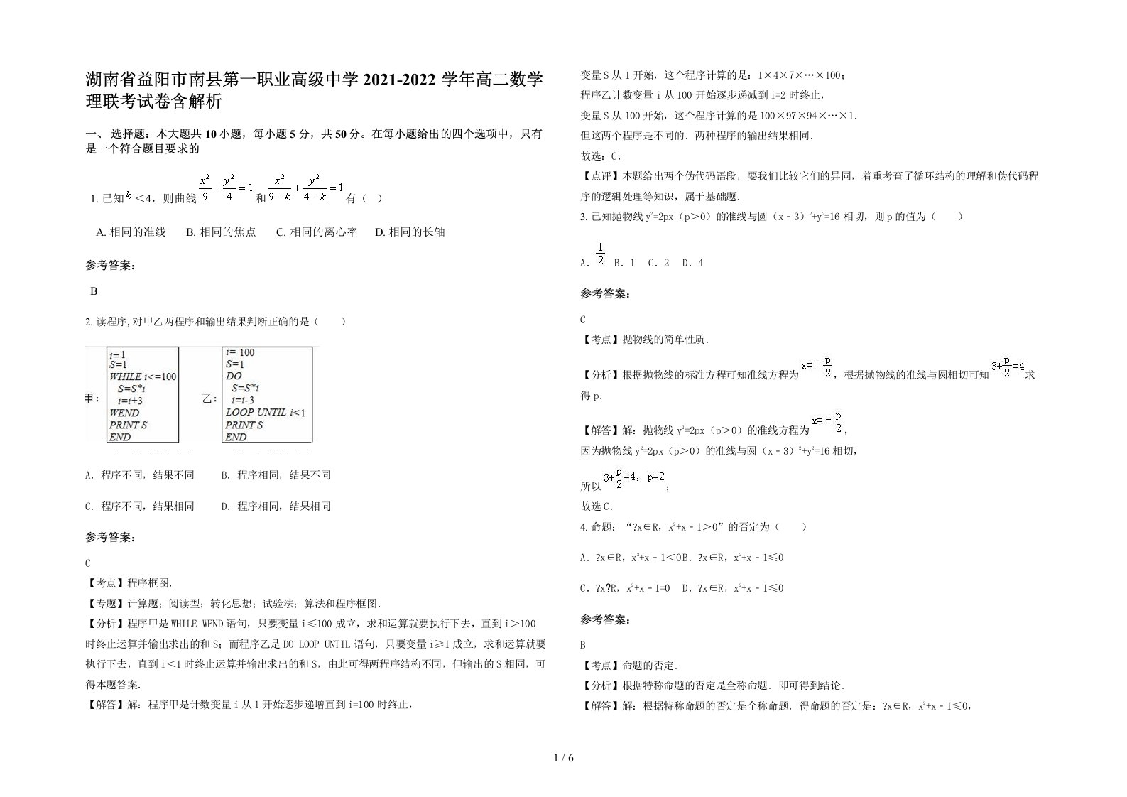 湖南省益阳市南县第一职业高级中学2021-2022学年高二数学理联考试卷含解析