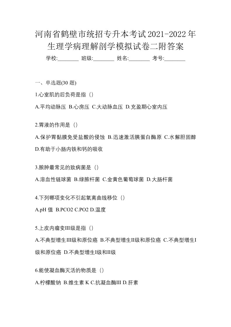 河南省鹤壁市统招专升本考试2021-2022年生理学病理解剖学模拟试卷二附答案