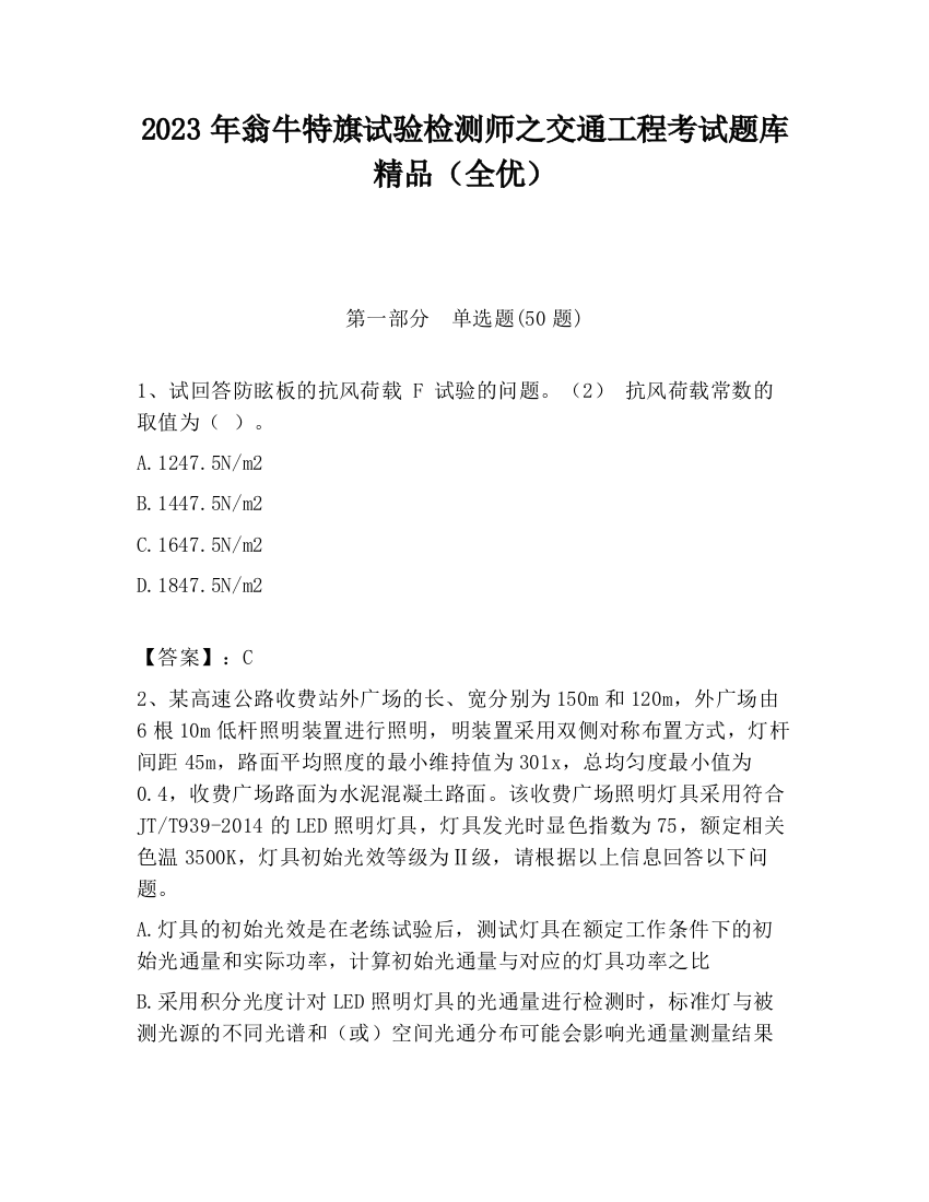 2023年翁牛特旗试验检测师之交通工程考试题库精品（全优）