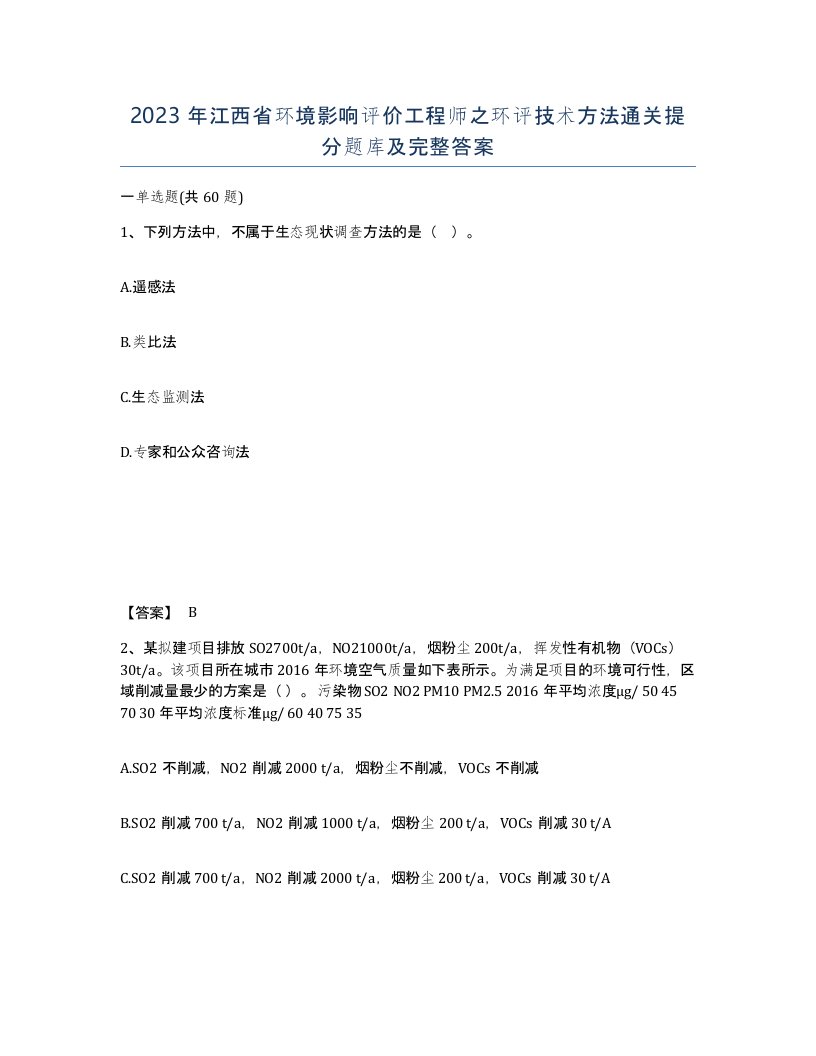 2023年江西省环境影响评价工程师之环评技术方法通关提分题库及完整答案