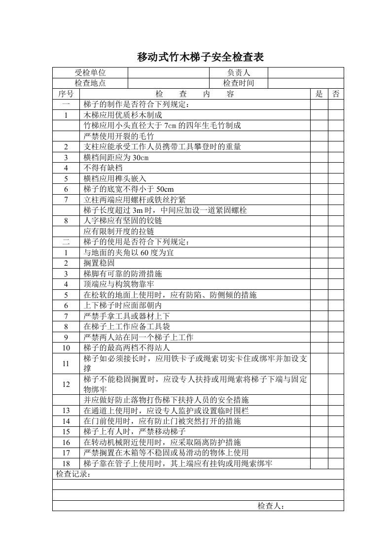 精品文档-移动式竹木梯子安全检查表