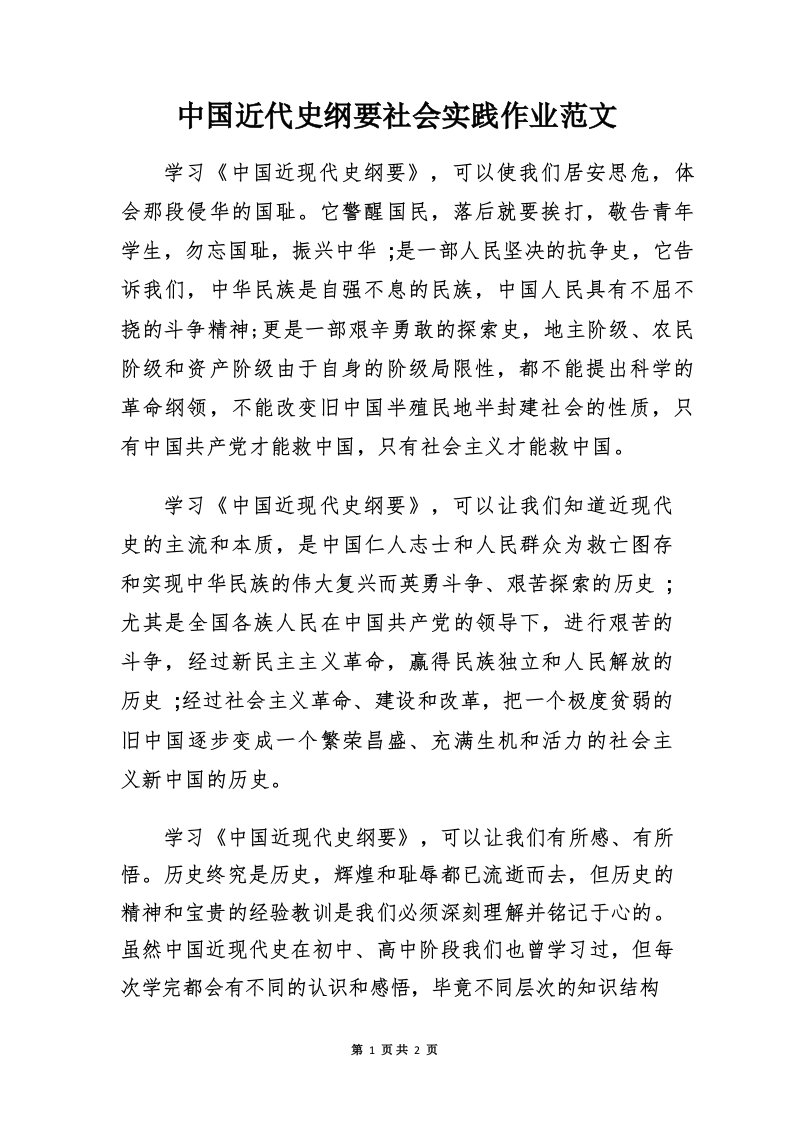 中国近代史纲要社会实践作业范文