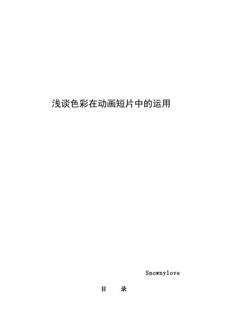 浅谈色彩在动画短片中的运用