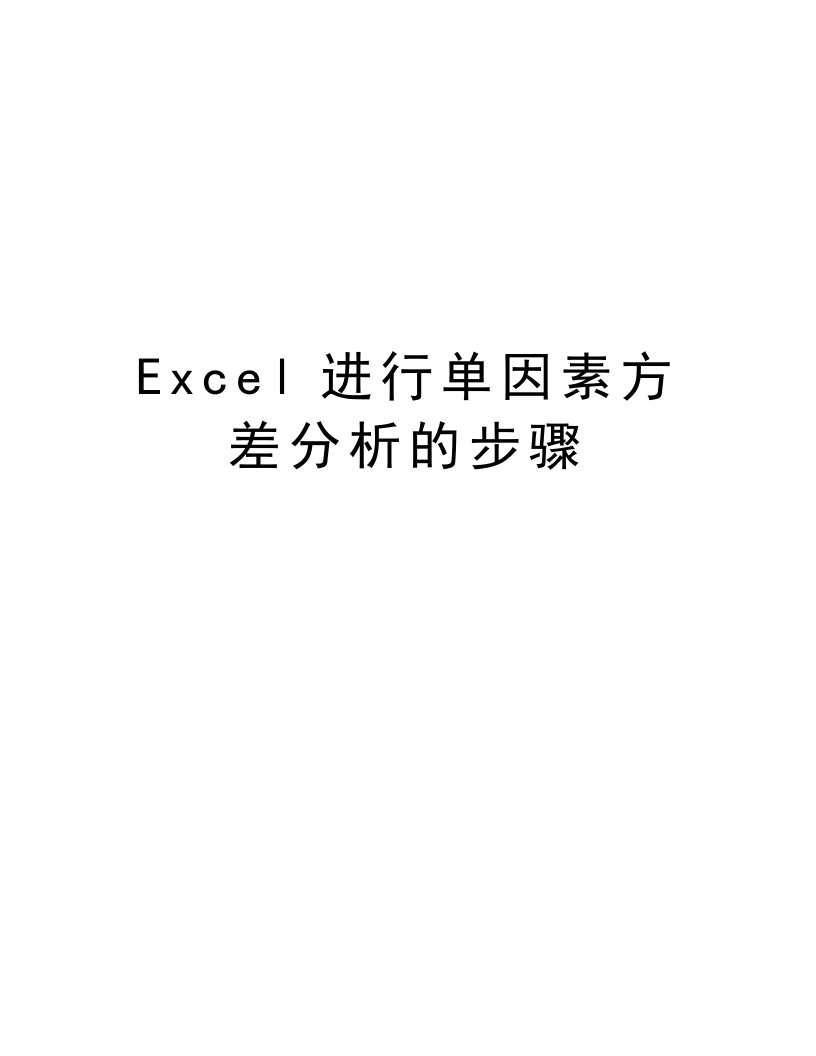 Excel进行单因素方差分析的步骤知识讲解