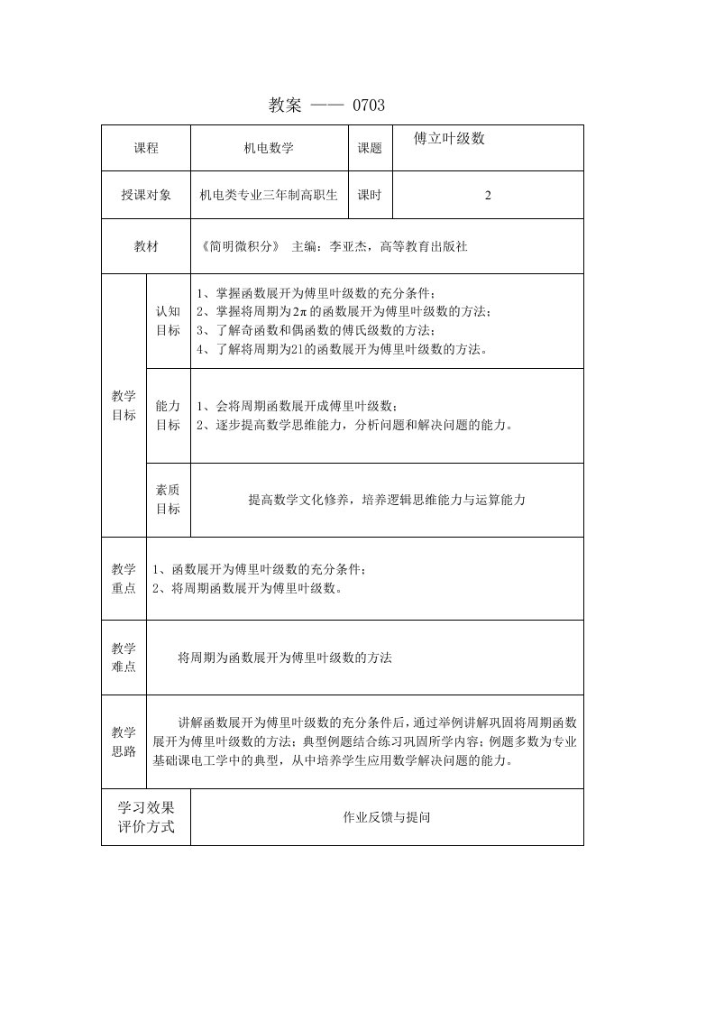 简明微积分教学课件作者第三版李亚杰课件教案0703傅立叶级数