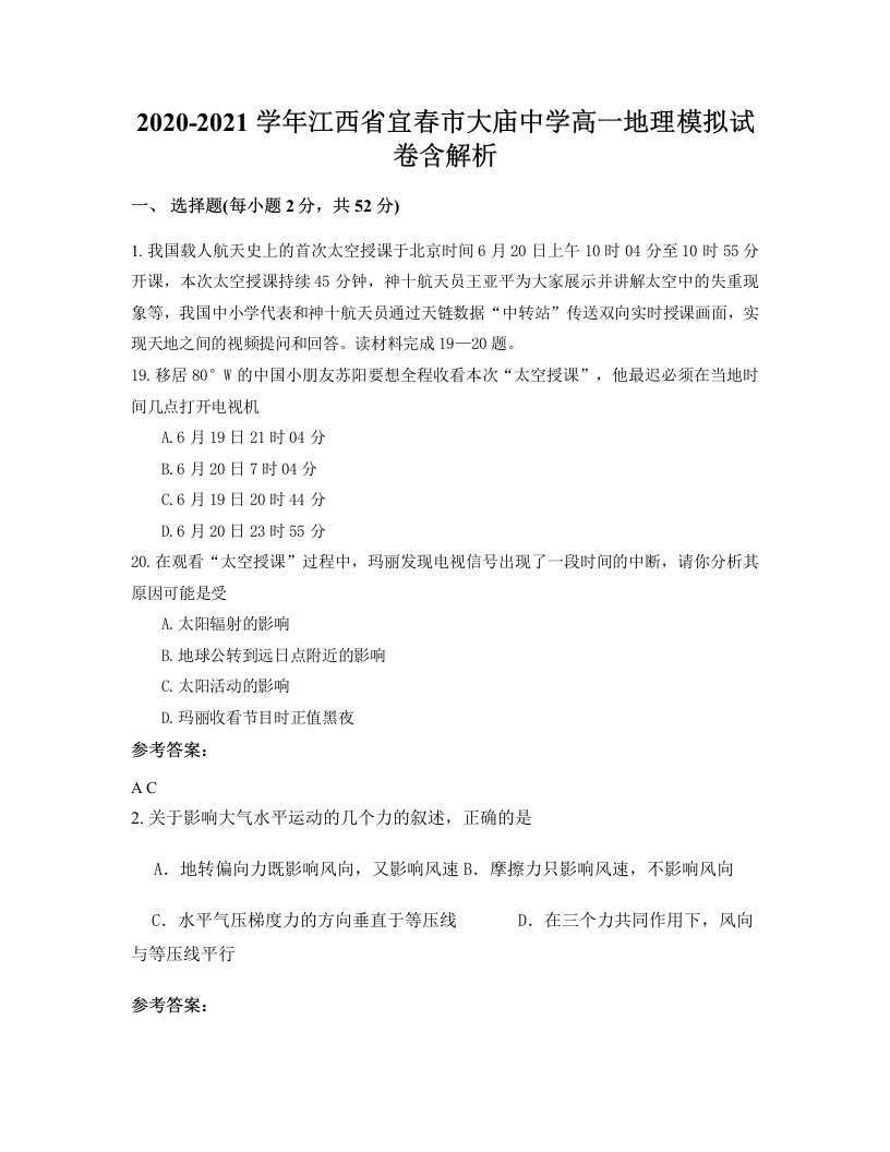 2020-2021学年江西省宜春市大庙中学高一地理模拟试卷含解析