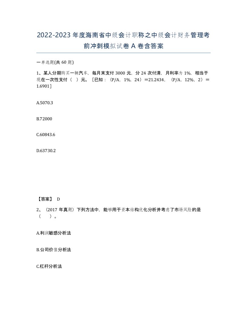 2022-2023年度海南省中级会计职称之中级会计财务管理考前冲刺模拟试卷A卷含答案