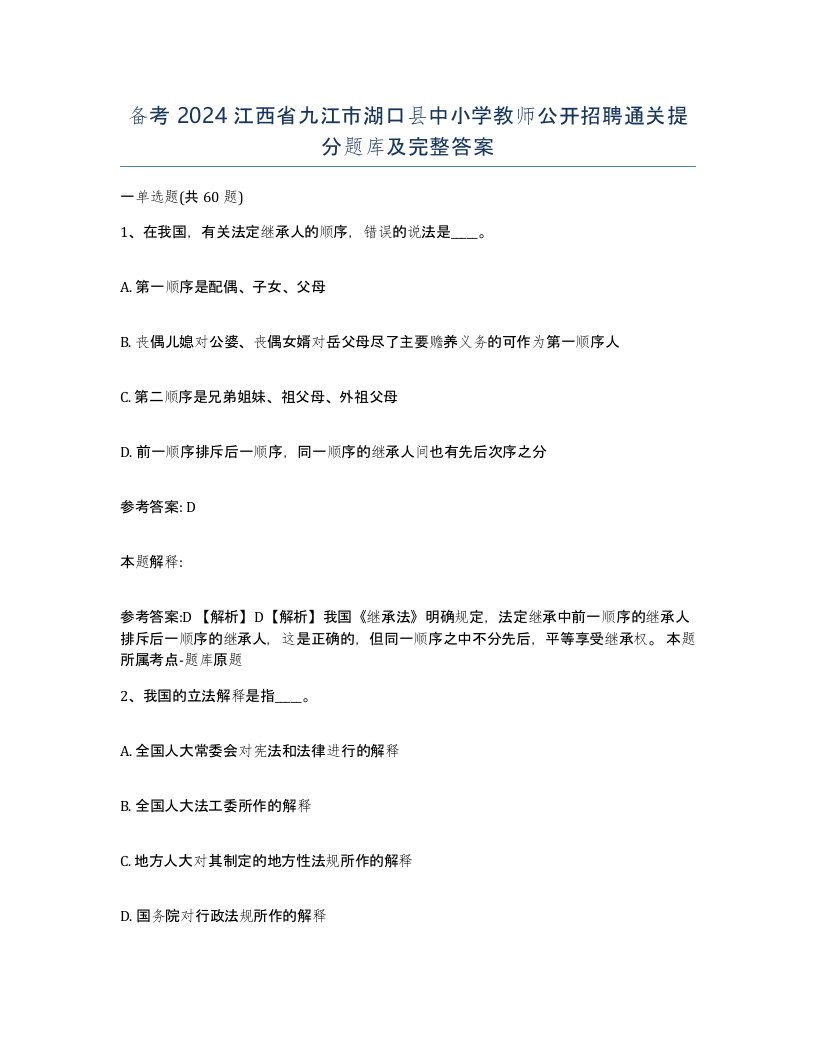 备考2024江西省九江市湖口县中小学教师公开招聘通关提分题库及完整答案