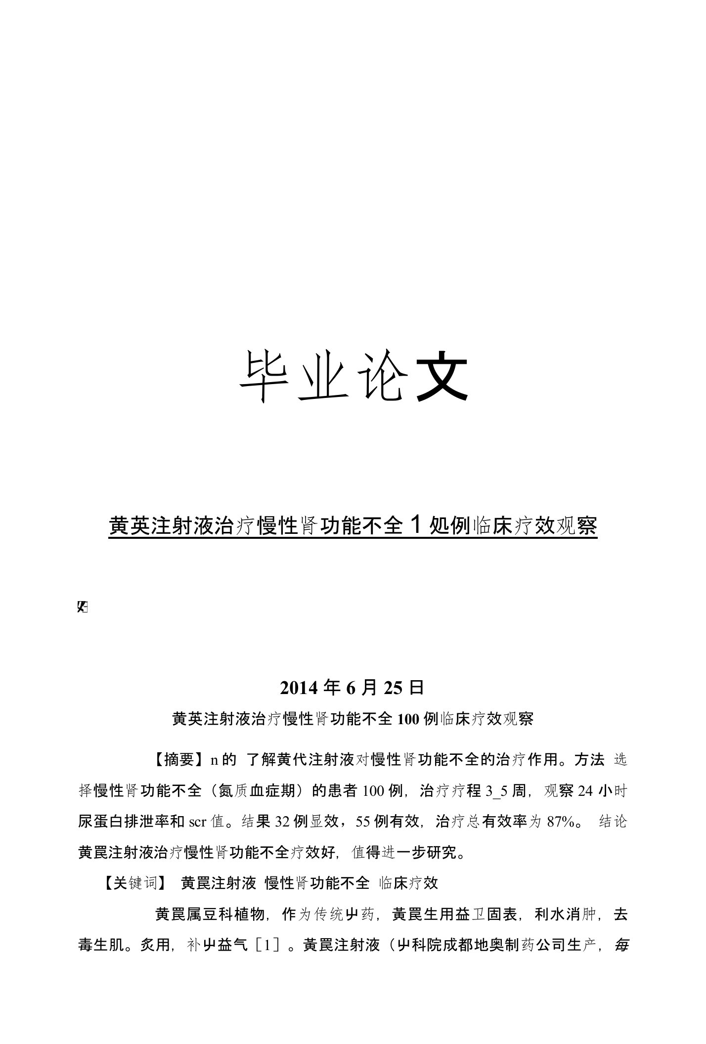 临床医学黄芪注射液治疗慢性肾功能不全100例临床疗效观察