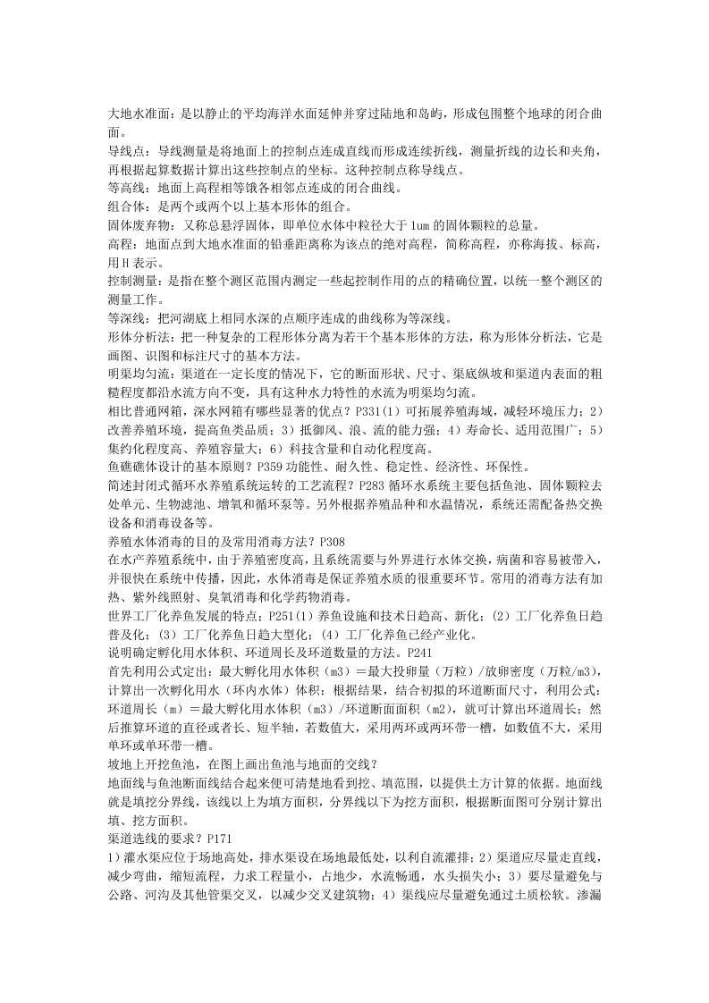 水产养殖工程学复习资料整理