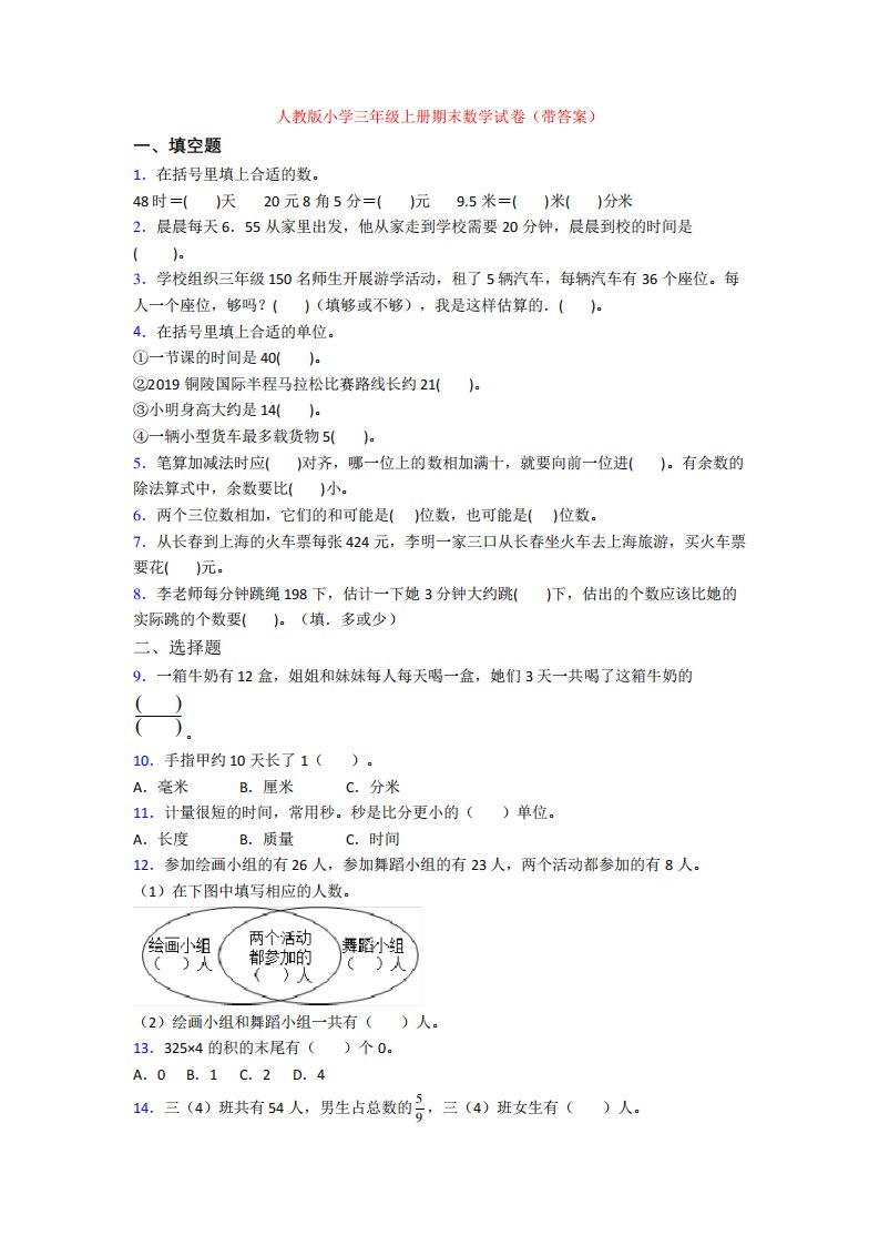 人教版小学三年级上册期末数学试卷(带答案)