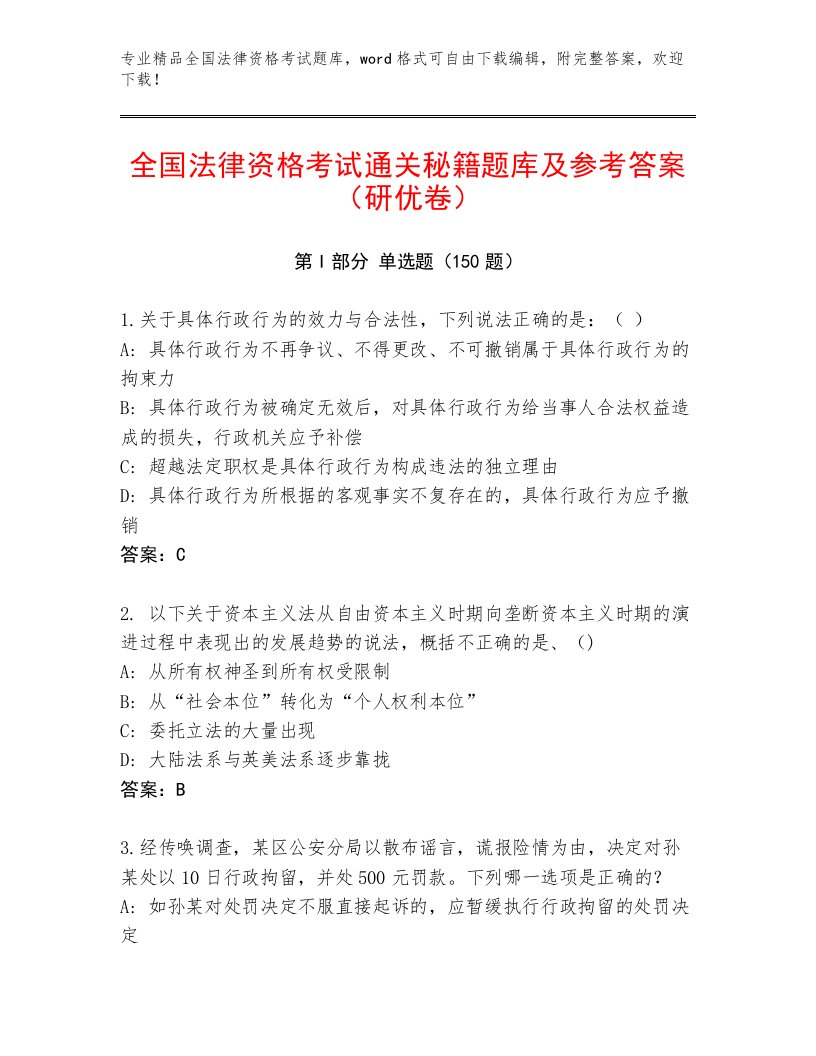 最新全国法律资格考试真题题库及参考答案AB卷