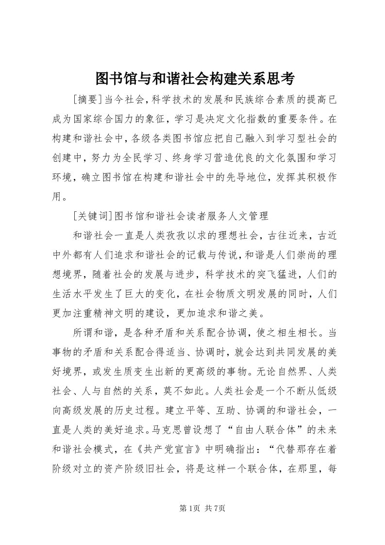 6图书馆与和谐社会构建关系思考