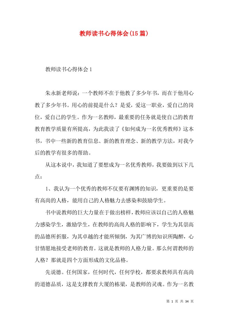 教师读书心得体会(15篇)