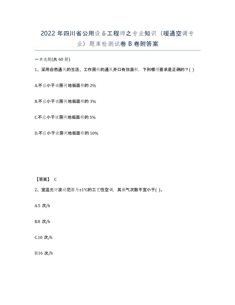 2022年四川省公用设备工程师之专业知识暖通空调专业题库检测试卷B卷附答案