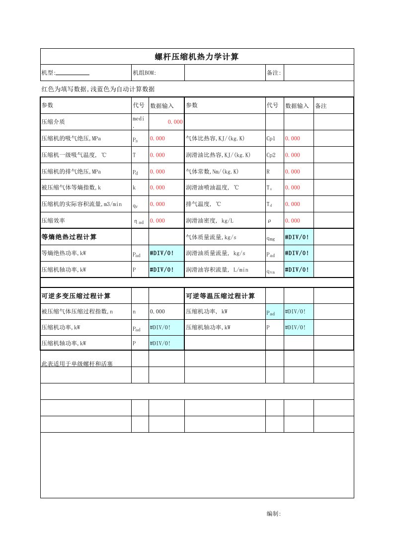 螺杆压缩机热力学计算