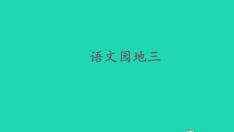 一年级语文上册汉语拼音语文园地三教学课件新人教版