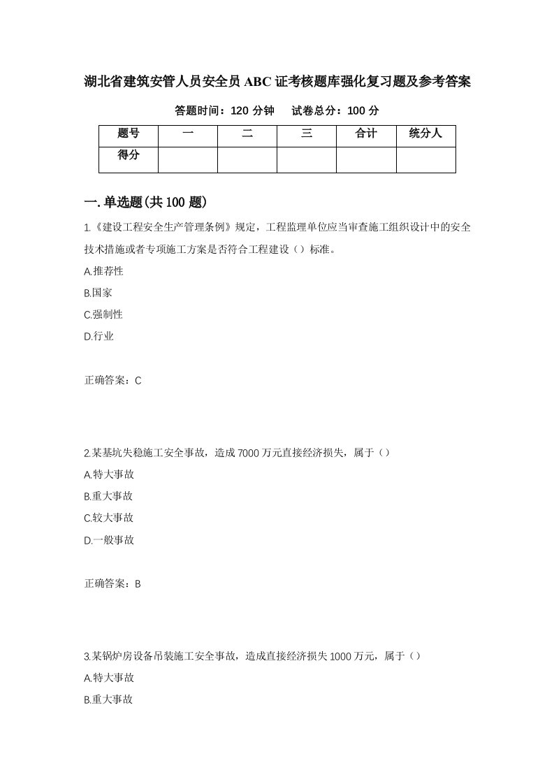 湖北省建筑安管人员安全员ABC证考核题库强化复习题及参考答案56