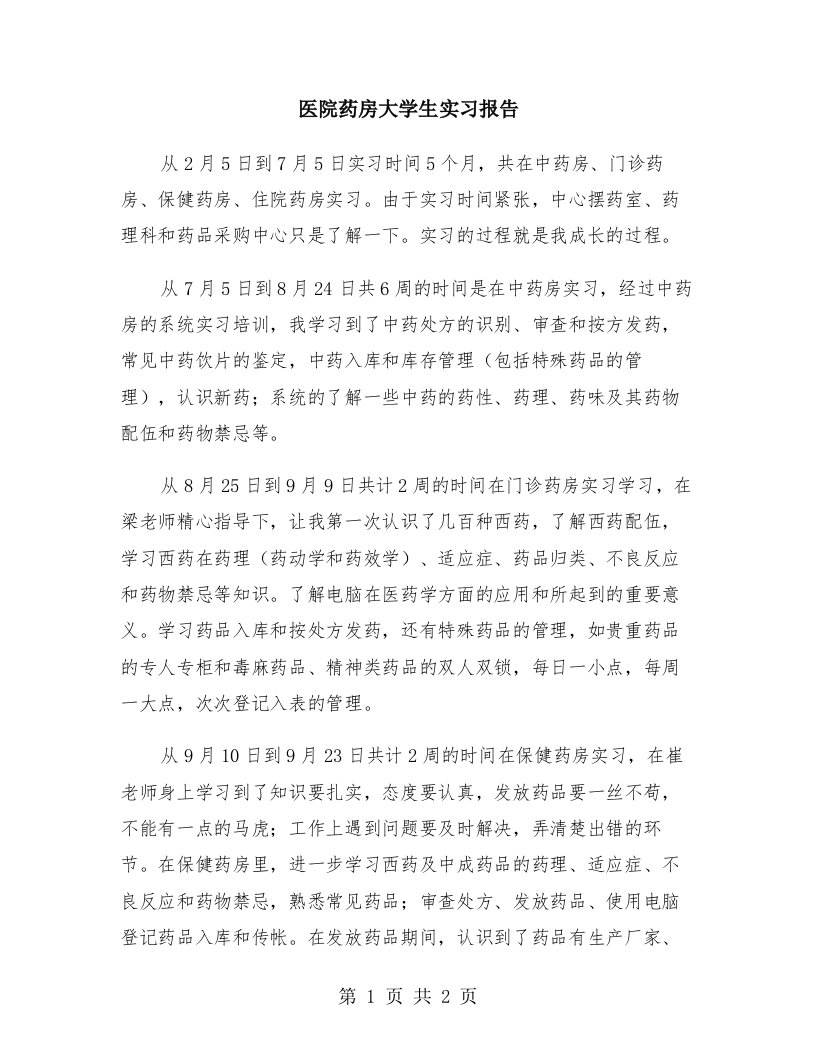 医院药房大学生实习报告