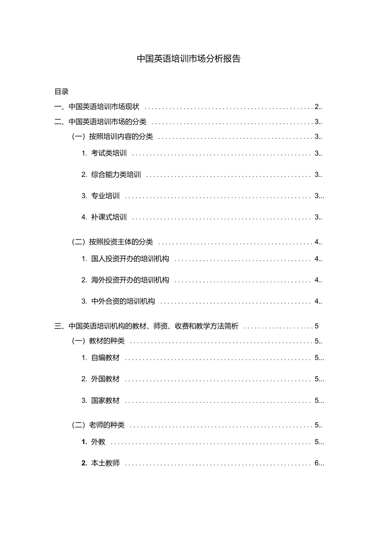 中国英语培训市场分析报告