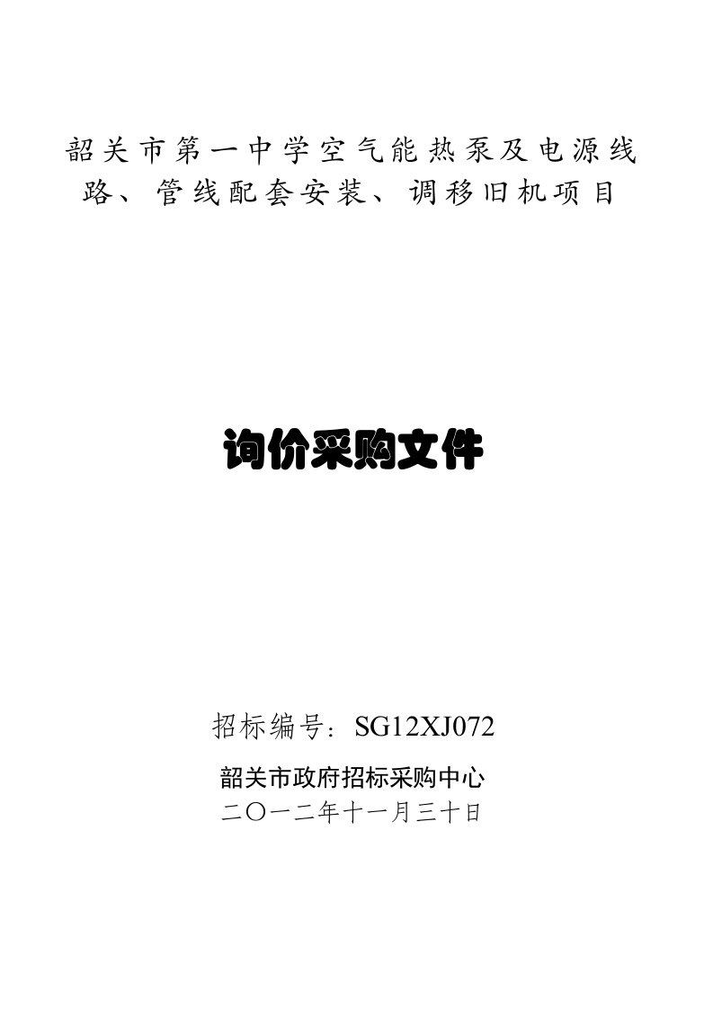 韶关市第一中学空气能热泵及电源线路、管线配套安装、调移旧机项目招标文件