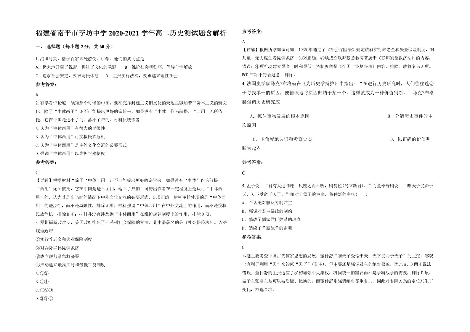 福建省南平市李坊中学2020-2021学年高二历史测试题含解析