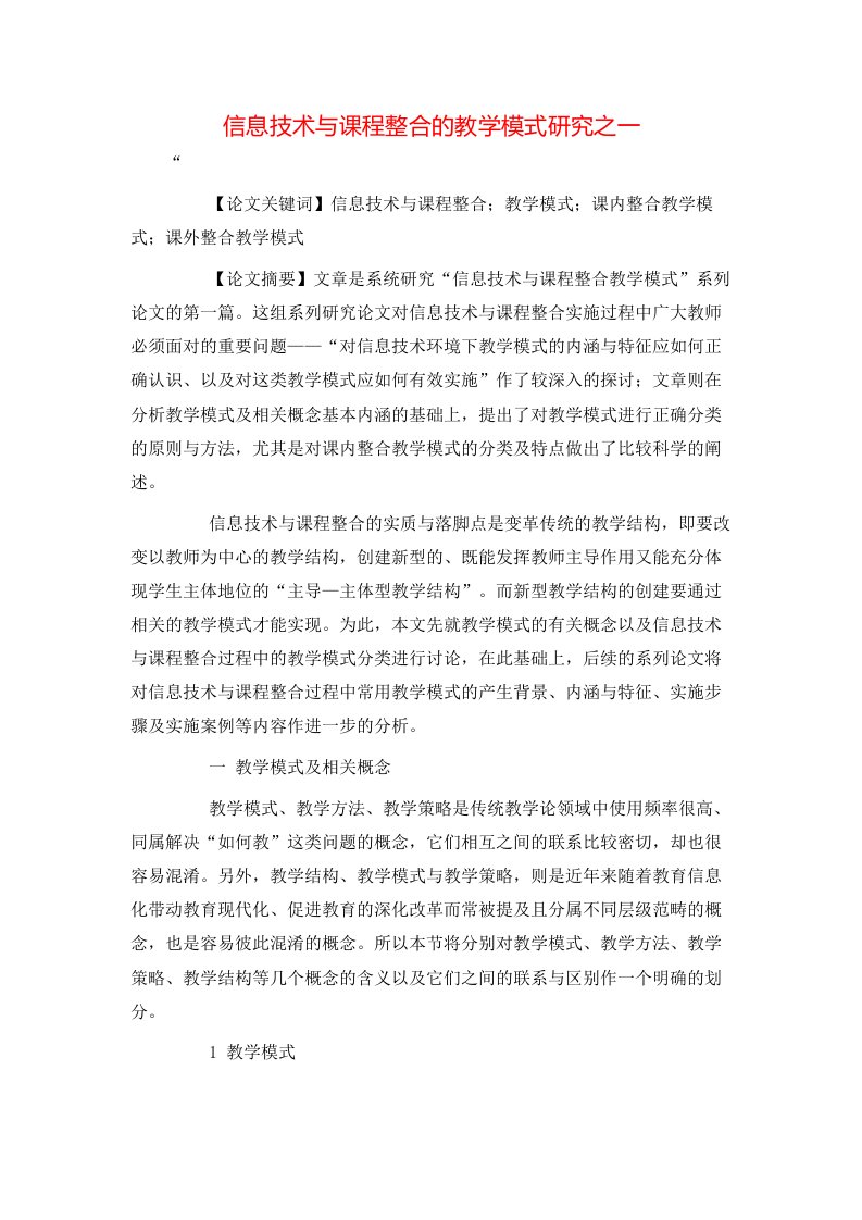 精选信息技术与课程整合的教学模式研究之一