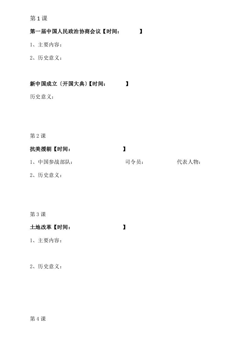 版教材八年级下册历史主要知识点默写