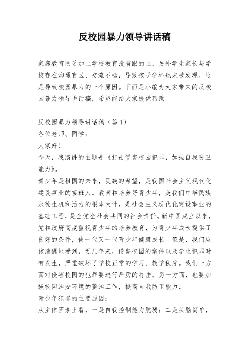 反校园暴力领导讲话稿