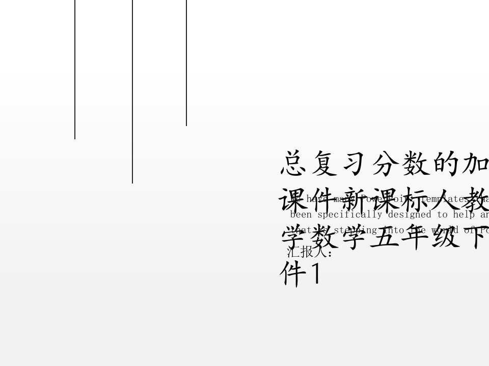 总复习分数的加减法课件新课标人教版小学数学五年级下册课件1