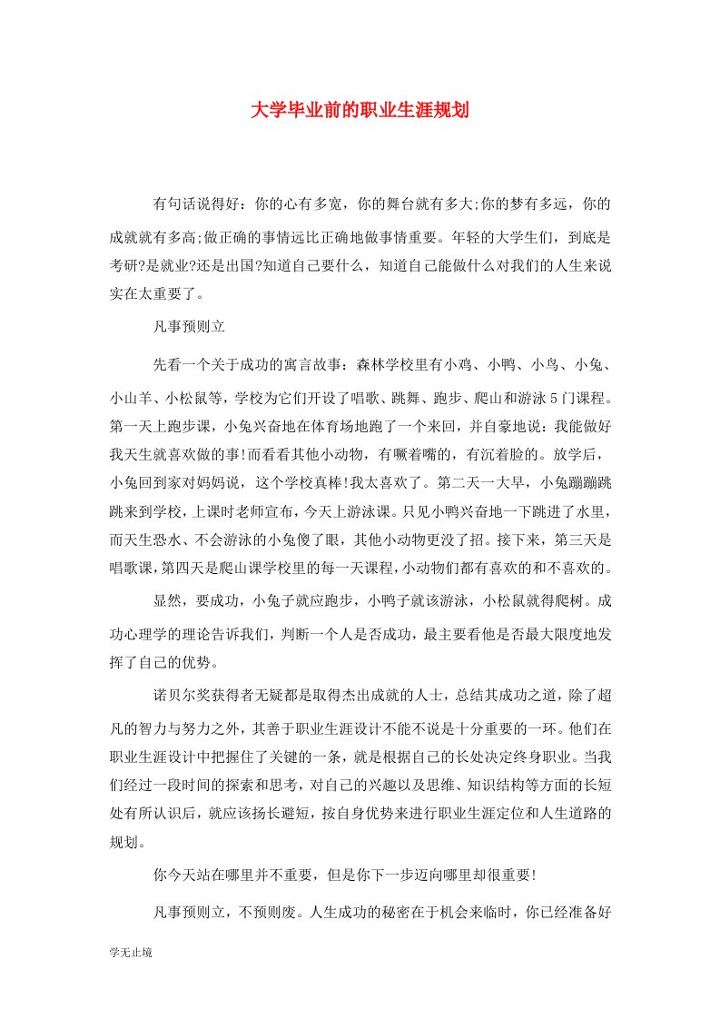 精选大学毕业前的职业生涯规划