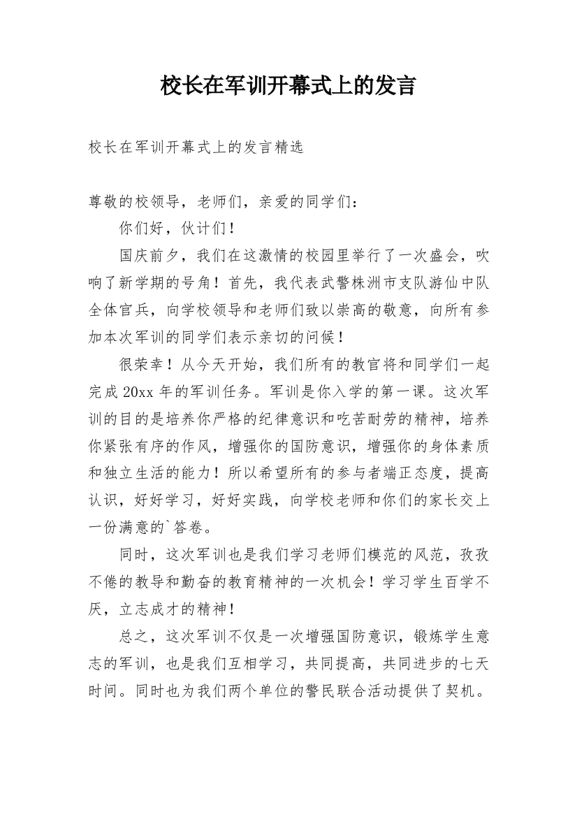 校长在军训开幕式上的发言